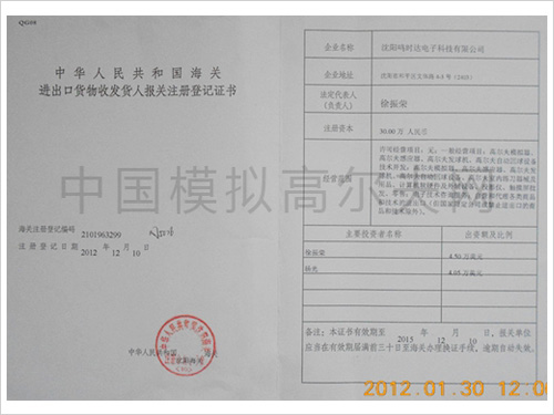中华人民共和国海关进出口货物收发货人报关注册登记证书