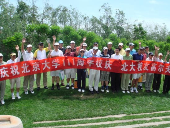 庆祝建校111周年北大校友高尔夫校庆赛圆满收杆